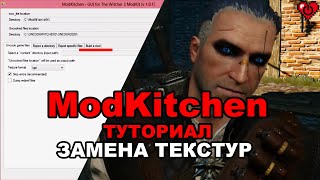 ModKitchen  туториал по замене текстур в Witcher 3 [upl. by Akinahs]