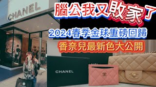 《精品開箱特輯》腦公我又敗家了！！金球重磅回歸2024新色必買，澳洲真的比較好買嗎？chanel 金球包香奈兒 澳洲 精品 開箱 [upl. by Nomled]