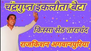 चंद्रगुप्त इकलौता बेटा इस न गायक राजकिशन जी कवि दादा लख्मीचंद जी किस्सा सेठ ताराचंद [upl. by Haggi959]