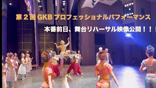 第2回GKBプロフェッショナルパフォーマンス 本番直前動画 [upl. by Nad526]