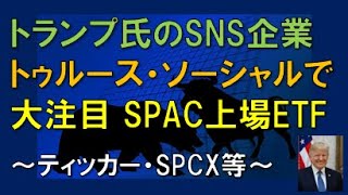 トランプ氏のSNS企業 トゥルース・ソーシャルで 大注目 SPAC上場ETF [upl. by Jaehne661]