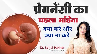 1st month of pregnancy  प्रेगनेंसी का पहला महीना  ये गलती न करे  Ask Your Gynaecologist [upl. by Brok]