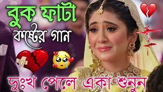 Bangla Superhit Dukher Gaan  খুব কষ্টের গান II Bengali Nonstop Sad Songs  Bangla Sad Song 2023 [upl. by Shiverick]