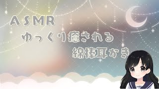 【ASMR】ゆっくり癒される綿棒耳かき睡眠導入声なし睡眠用作業用no Talkingsleep induction [upl. by Esilehc]