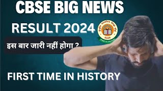 Cbse Big News Today  Class 10 12 Result इस बार Result जारी नहीं किया जायेगा Cbse Latest news 2024 [upl. by Eenaj]