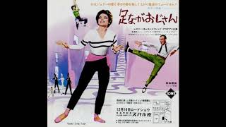 Immortal Movie Music 『 足ながおじさん（Daddy Long Legs） 』 Slue foot 1956 [upl. by Khano]