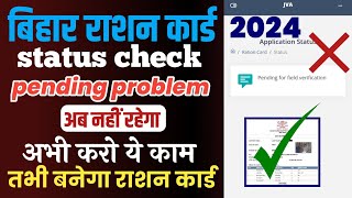 Bihar Ration card Status Check 2024  Pending for field varification  Ration card Status Check [upl. by Cori]