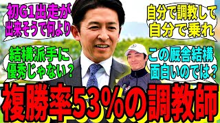 【競馬の反応集】「もしかしてこの人調教師としてメチャクチャ有能じゃない？」に対する視聴者の反応集 [upl. by Liddie]