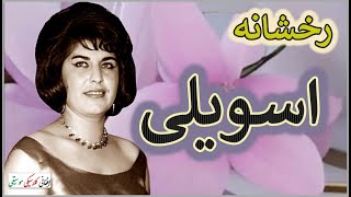 MERMON RAKHSHANA  میرمن رخشانه  Asweli  اسويلی [upl. by Icken]