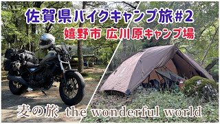 【バイクキャンプ旅】佐賀県2 レブル250嬉野市 広川原キャンプ場 Motorcycle camping Reble250 [upl. by Gurney]