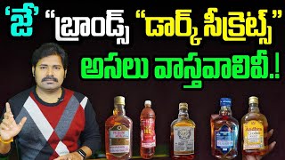 ప్రాణాలు తీస్తున్నవి J బ్రాండ్సా B బ్రాండ్సా  Illegal Liquor Issue Raised Again in AP [upl. by Eibbor198]