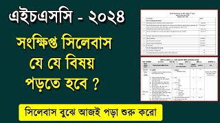 এইচএসসি ২০২৪ সিলেবাস কিভাবে পড়বে  HSC 2024 Short Syllabus  HSC Exam 2024 Suggestion  HSC 2024 [upl. by Marlyn]