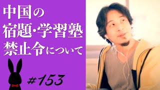 【ひろゆき】153 中国の宿題・学習塾禁止令について 2022111放送【切り抜き】 [upl. by Yhpos985]