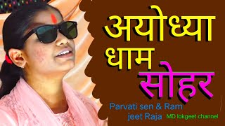 अयोध्या धाम का सोहर गीत avdhi sohar Parvati Sen md lokgeet channel [upl. by Orimar]