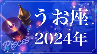 【うお座】2024年（年間保存版）♓️やっぱりすごい…とてつもない希望に満ちた１年、愛を受け取り与えて行く、溜めてきた思いをやっと解放できるとき [upl. by Domeniga]