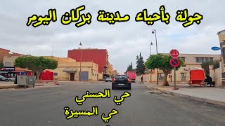 جولة بحي الحسني حي المسيرة بمدينة بركان اليوم 🍊BERKANE [upl. by Jerrilee218]