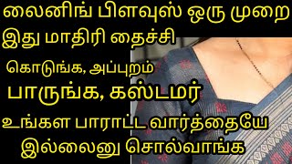 லைனிங் பிளவுஸ் இப்படி தைச்சி கொடுங்க கஸ்டமர் திரும்ப திரும்ப தேடி வருவாங்க liningblousestitching [upl. by Antonietta]