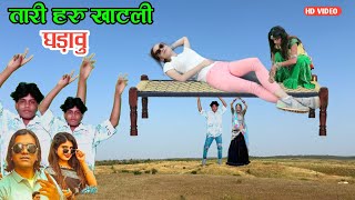 तारी हरु खाटली घड़ावु bhavesh khant timli raju vasuniya dance video bhavesh khant 2025 [upl. by Alel]