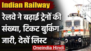 Indian Railway रेलवे ने बढ़ाई ट्रेनों की संख्या Ticket Booking जारी देखें लिस्ट  वनइंडिया हिंदी [upl. by Anirb]