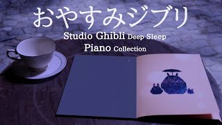 おやすみジブリ・ピアノメドレー【睡眠用BGM、動画途中、終了時広告なし】Studio Ghibli Deep Sleep Piano Collection Piano Covered by kno [upl. by Retepnhoj]