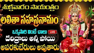 LIVE  శ్రీ లలితా సహస్రనామ స్తోత్రం  Lalitha Sahasranamam Telugu with Lyrics  Friday Bhakthi [upl. by Marte]