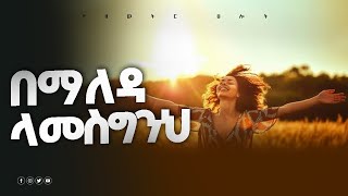 ተስፋዬ አንተ ብቻ ነህ አምላኬ  ነገር ሁሉ በጸሎት  የሰማይ ድምፅ  የእግዚአብሔር ምህረት  tselot official  Amharic prayer [upl. by Notsirb]