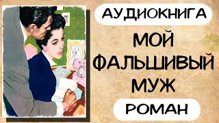 Аудиокнига роман МОЙ ФАЛЬШИВЫЙ МУЖ слушать аудиокниги полностью онлайн [upl. by Kylynn827]