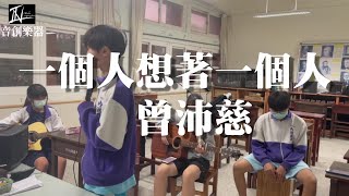 內湖國中吉他社 cover 曾沛慈 一個人想著一個人 [upl. by Akimad]