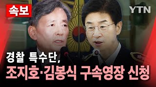 🔴속보 경찰 특수단 조지호·김봉식 구속영장 신청  YTN [upl. by Adriana]