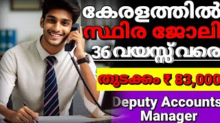 ഉയർന്ന ശമ്പളത്തിൽ കേരളത്തിൽ സ്ഥിര ജോലി high salary government job vacancy2024 full details Malayalam [upl. by Idna]