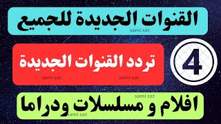 نزل الآن تردد القنوات الجديدهترددات جديدة على النايل سات 2025تردد قنوات الجديده [upl. by Milon119]