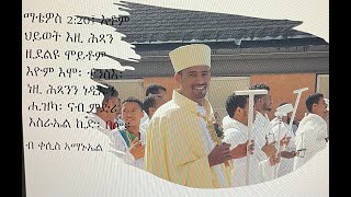 ስብከት ብ ቀሲስ ኣማኑኤል [upl. by Noj13]