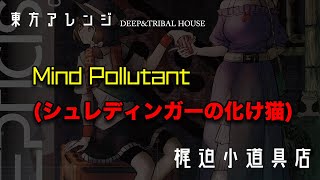 【東方アレンジ】Mind Pollutant シュレディンガーの化け猫【梶迫小道具店 公式】 [upl. by Aruat726]