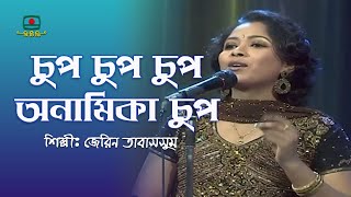 চুপ চুপ চুপ অনামিকা চুপ  জেরিন তাবাসসুম  Chup Chup Chup Onamika Chup  Jerin Anamika [upl. by Obeng]