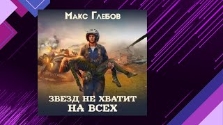 📘Звезд не хватит на всех 1 книга из 6 в серии «Звезд не хватит на всех» Макс Глебов Аудиофрагмент [upl. by Abel]