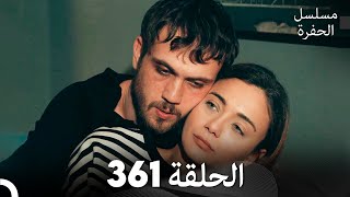 مسلسل الحفرة الحلقة 361 Arabic Dubbed [upl. by Osana264]