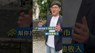 簡單三種方法，幫您賺取被動收入 美股 高股息 資產配置 阿爾發機器人 etf 理財 投資 被動收入 [upl. by Nitsoj214]