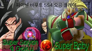 PS1 드래곤볼 파이널 바우트 SS4 오공 플레이 [upl. by Kirrad126]