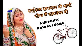 Cycle Cycle Vo Mari Sona Ni Cycle Vo Old Adivasi Song  Adivasi Gana [upl. by Rubens122]