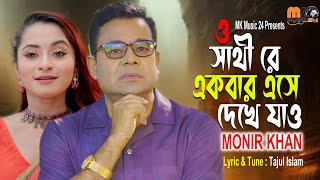 সাথী রে একবার এসে দেখে যাও । Sathi Re Ekber Ese Dekhe Jao । Monir Khan । মনির খানের নতুন গান 2024 [upl. by Surovy]