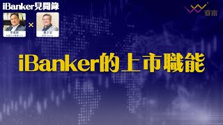 iBanker的上市職能  上市的前期工夫是甚麼？  小型企業如何上市？  iBanker見聞錄第3集  蕭少滔 [upl. by Ajile359]