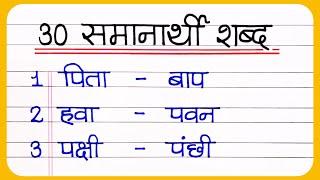 30 Samanarthi Shabd in Hindi  समानार्थी शब्द हिंदी भाषा में  समानार्थी शब्द 30  samanarthi [upl. by Youngman]