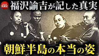 韓国の歴史 福沢諭吉が記した140年前の朝鮮半島 李氏朝鮮王朝 閔妃の最後 [upl. by Edijabab]