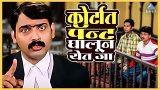 कोर्टात पॅन्ट घालून येत जा  कायद्याचं बोला  Kaydyacha Bola Comedy Movie  Makarand Anaspure [upl. by Ayahsey]