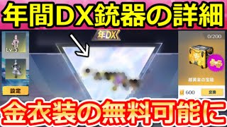 【荒野行動】年間DX銃器の詳細が判明‼配布される武器は。超黄金の宝箱が貰えるペニンシュラ大脱走が復刻！進化後の衣装の貸出が可能に！今後のアプデ情報まとめ（Vtuber） [upl. by Aurthur82]