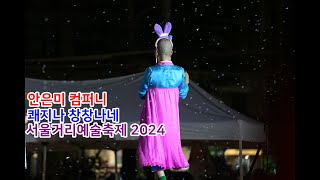 CONCERT 서울거리예술축제 2024 쾌지나 창창나네  안은미 컴퍼니이춘희추다혜서도 밴드신승태청배연희단관악문화재단 꿈의 무용단 [upl. by Anawed617]