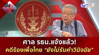 ศาล รธนแจ้งแล้ว คดีร้องเพื่อไทย “ยังไม่รับคำวินิจฉัย” 22 ตค 67  ฟังหูไว้หู [upl. by Morganica]