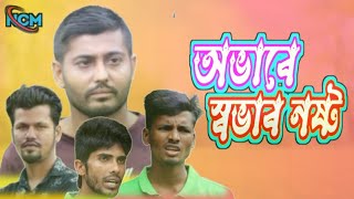 অভাবে স্বভাব নষ্ট Avabe Shabab Nosto new natok 2023 [upl. by Nawuq]