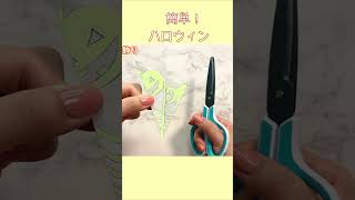 【Halloween Kirigami】How to make【ハロウィン 簡単切り紙】飾り 종이접기 할로윈 ハロウィン かぼちゃ おばけ 万圣节 蜘蛛の巣 paper craft shorts [upl. by Ennoitna]