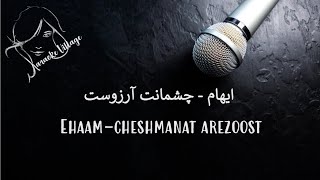 Ehaam Cheshmanat Arezoost Karaoke ایهام چشمانت آرزوست کارائوکه [upl. by Wimsatt]